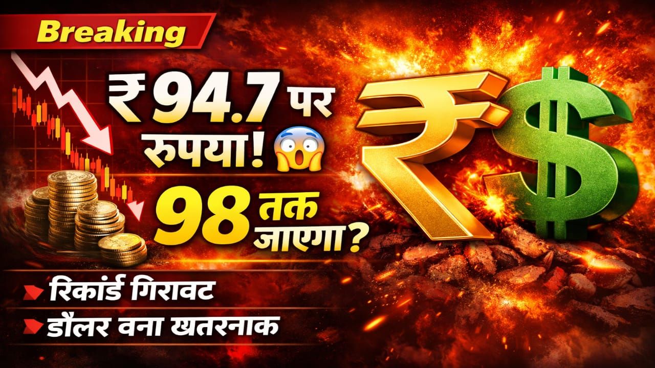 क्या 98 तक जाएगा? जानिए वजह और असर