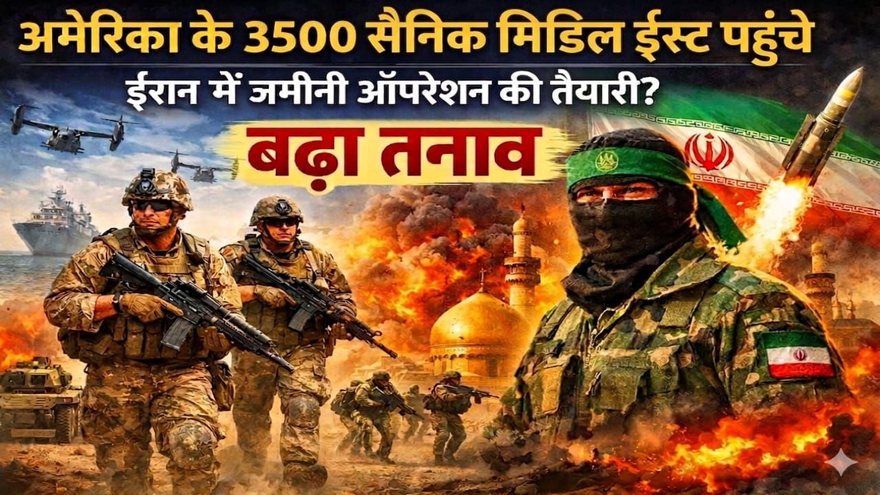 ईरान में जमीनी ऑपरेशन की तैयारी? बढ़ा तनाव