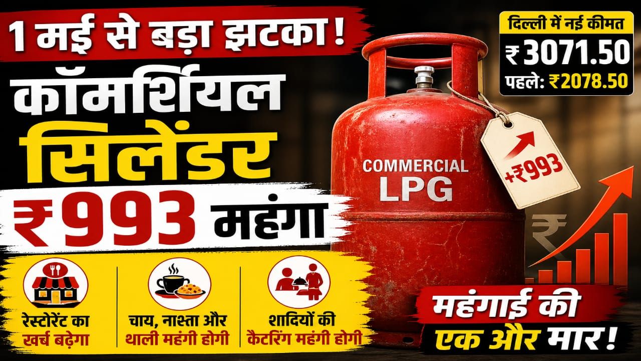दिल्ली में कीमत ₹3071 पार — बढ़ेगा खाना-पीना महंगा